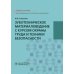 Зуботехническое материаловедение с курсом охраны труда и техники безопасности: учебное пособие