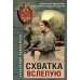 Дополнительное изображение книги «Схватка вслепую»