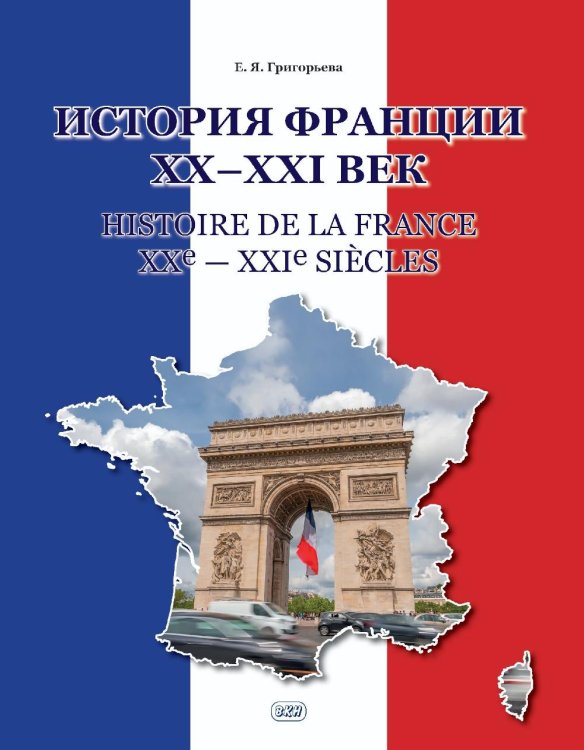 История Франции ХХ-ХХI век = Histoire de la France XXe-XXIe siecles: Учебное пособие
