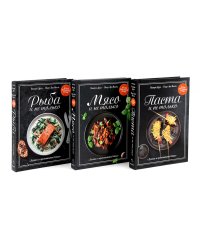 Магия домашней кухни. Паста, Мясо, Рыбо и не только. Комплект из 3-х кн