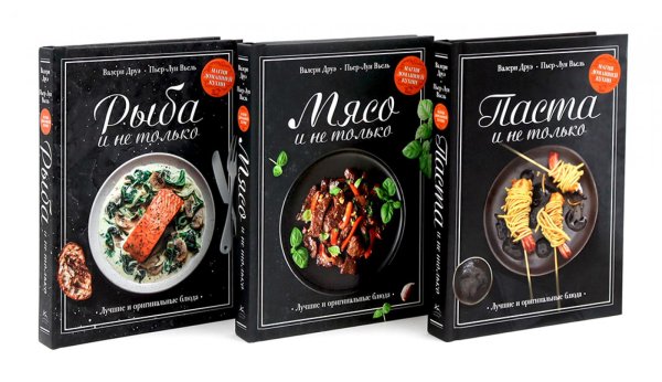 Магия домашней кухни. Паста, Мясо, Рыбо и не только. Комплект из 3-х кн
