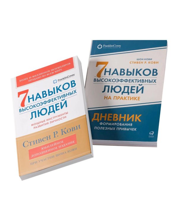 Дополнительное изображение книги «Комплект. "Семь навыков высокоэффективных людей, теория и практика" (комплект в 2 кн.: Семь навыков + семь навыков на практике)»
