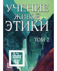 Учение Живой Этики. Т. 2. Кн. 4, 5, 6