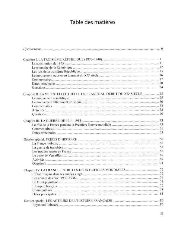 История Франции ХХ-ХХI век = Histoire de la France XXe-XXIe siecles: Учебное пособие