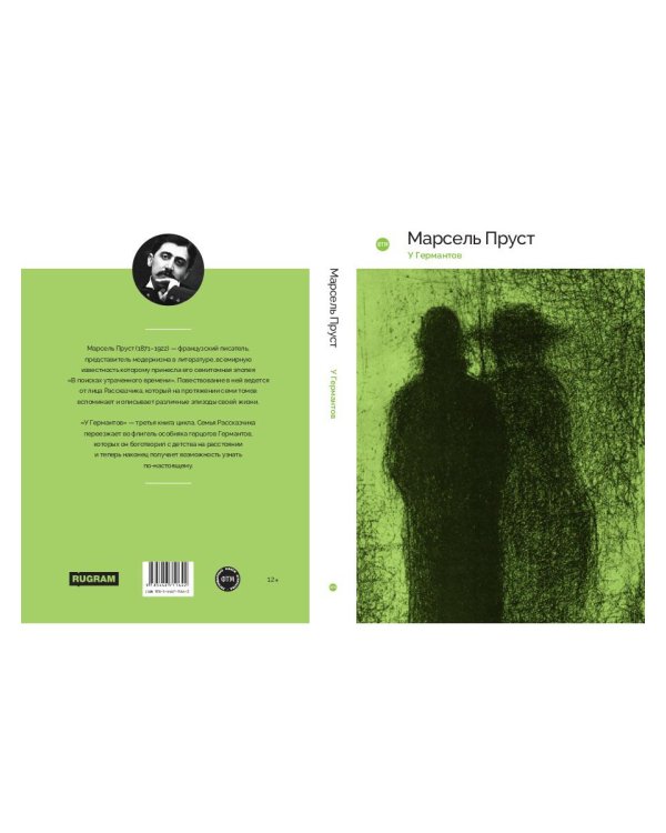 В поисках утраченного времени: У Германтов