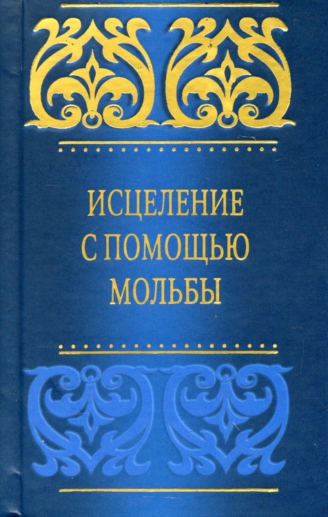 Мудрость ислама Исцеление с помощью мольбы