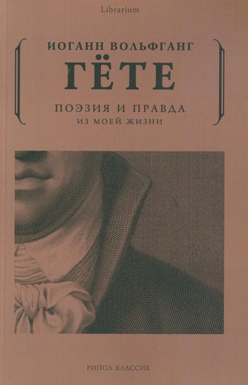 Librarium Поэзия и правда. Из моей жизни