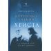 Истинные учения Христа… в поисках Того, кто все изменил