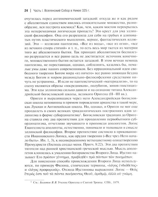 Дополнительное изображение книги «Вселенские соборы. 2-е изд»