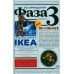 Фаза 3: роман Фаза 3: роман