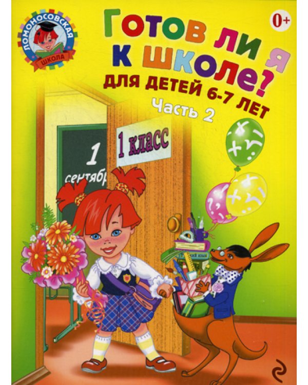 Готов ли я к школе? Диагностика для детей 6-7 лет: в 2 ч. Ч. 2. 2-е изд., испр. и перераб