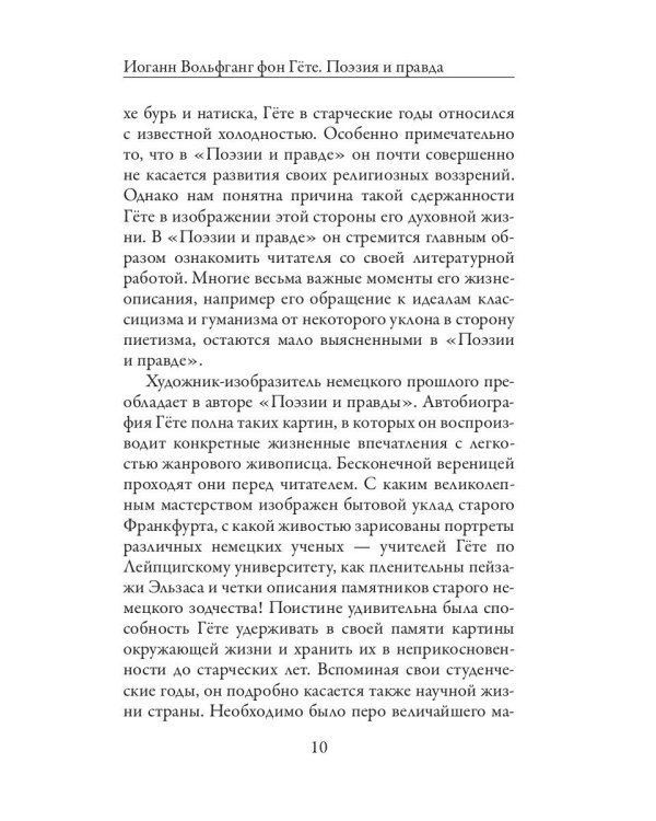 Поэзия и правда. Из моей жизни