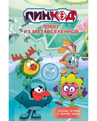 Пин Код 2.0. Побег из Метавселенной: новеллизация