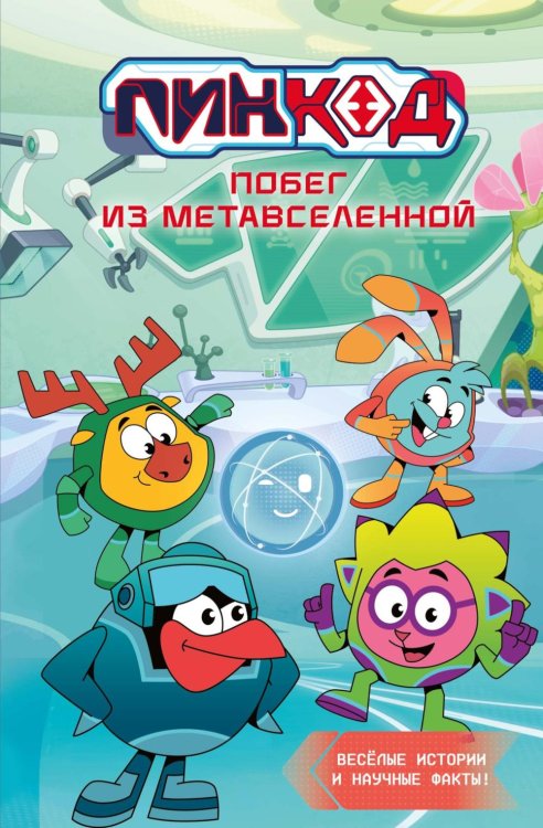 Обложка книги «Пин Код 2.0. Побег из Метавселенной: новеллизация» — Артёмкина Дина А.;Артемкина Софья, ISBN 9785389320260