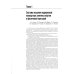 Национальные руководства Спортивная медицина. Национальное руководство. 2-е изд., перераб.и доп