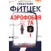 Аэрофобия 7А: роман