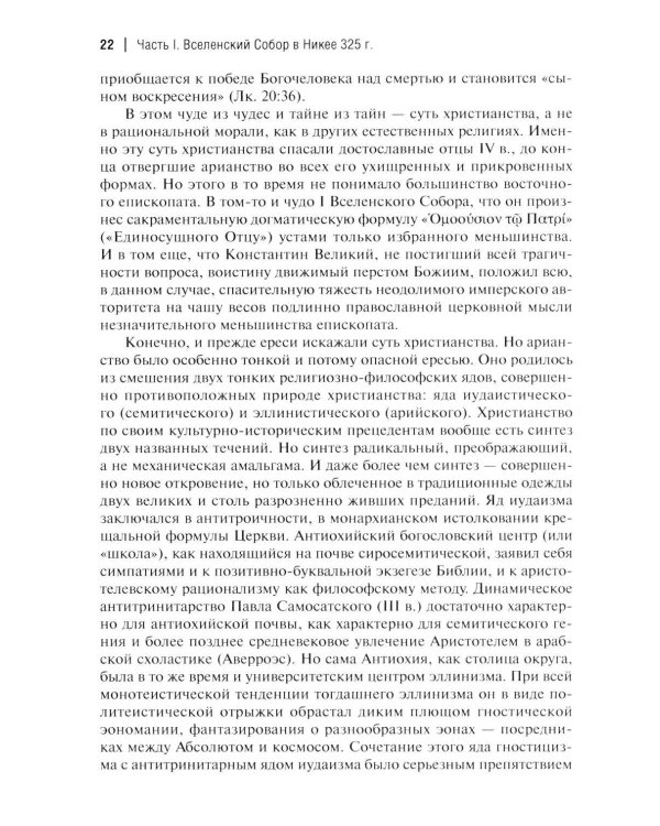 Дополнительное изображение книги «Вселенские соборы. 2-е изд»