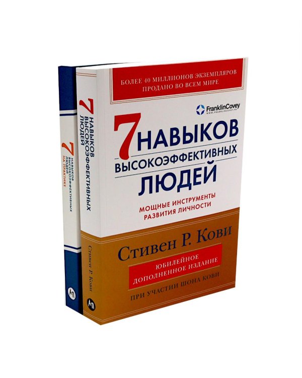 Дополнительное изображение книги «Комплект. "Семь навыков высокоэффективных людей, теория и практика" (комплект в 2 кн.: Семь навыков + семь навыков на практике)»
