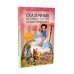 Луч горячего солнца. Терапевтические сказки для детей + Сказочные истории глазами психотерапевта (комплект из 2-х книг)