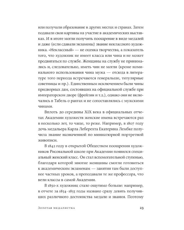Право на творчество: Судьбы художниц Российской империи