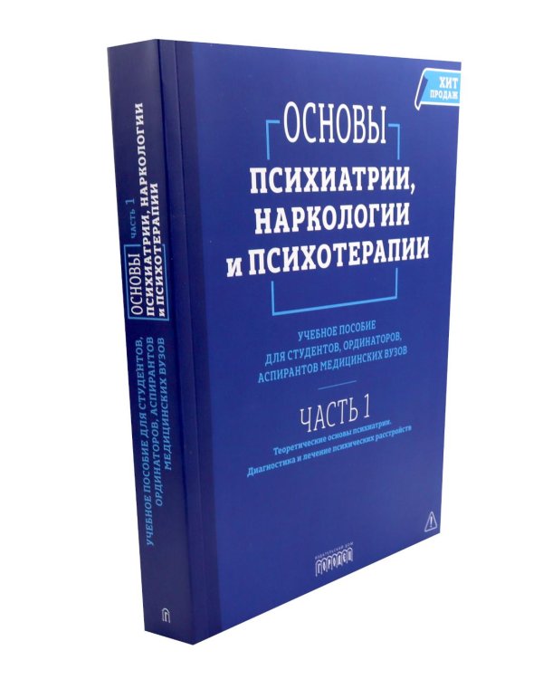 Основы психиатрии, наркологии и психотерапии. Учебное пособие. В 2-х т (комплект)