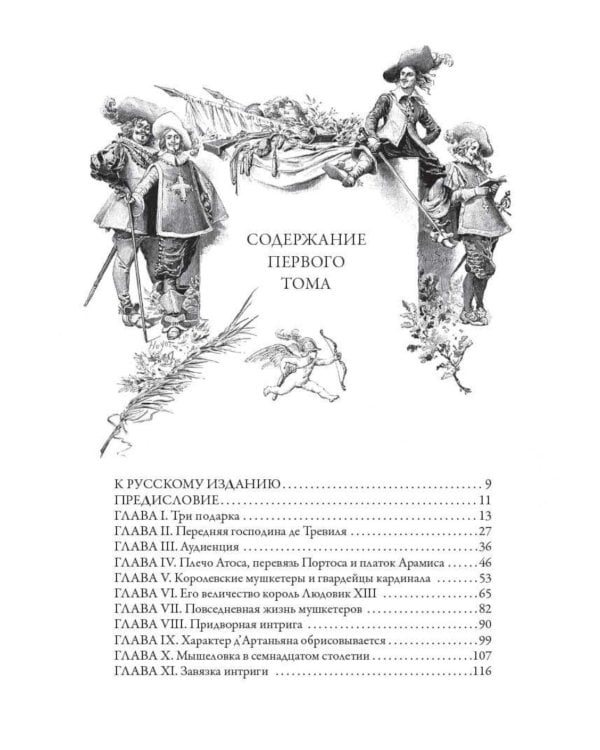 Три мушкетера
