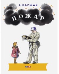 Пожар: стихи