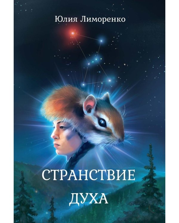 Странствие духа
