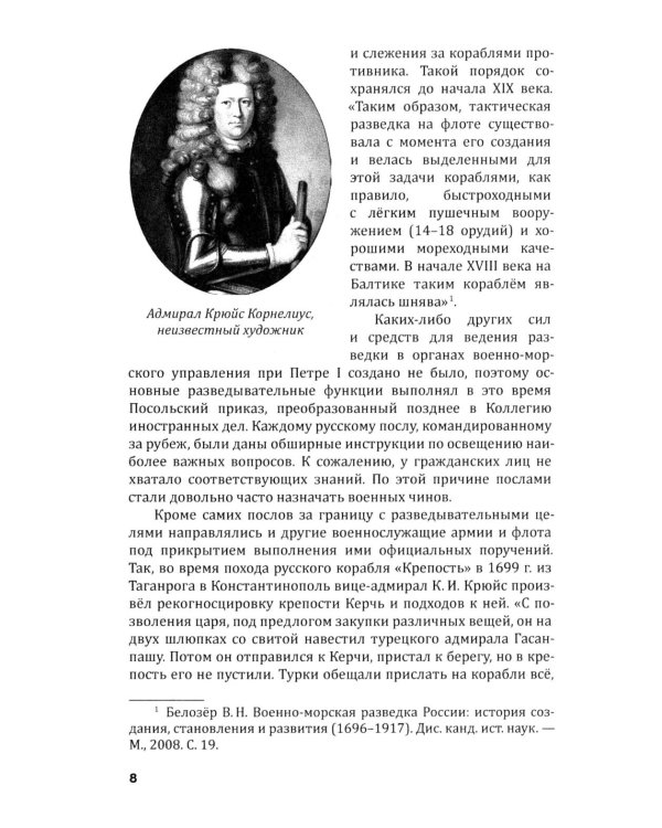 Российская военно-морская разведка. 1696-1941 годы