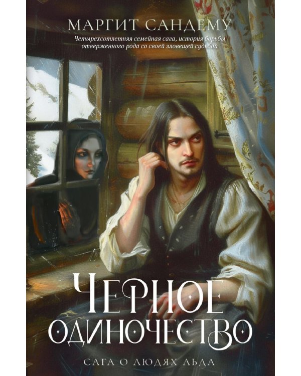 Черное одиночество. Т. 9