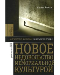 Новое недовольство мемориальной культурой
