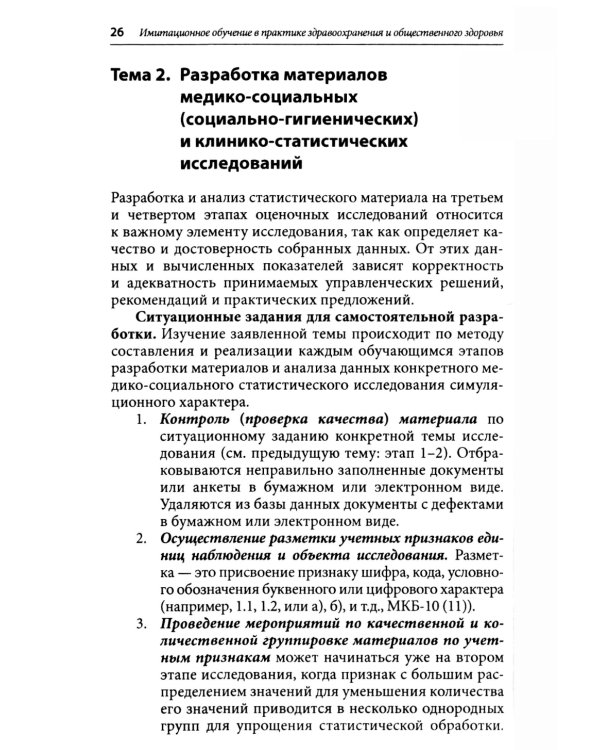 Симуляционное обучение в практике здравоохранения и общественного здоровья: учебное пособие: практикум