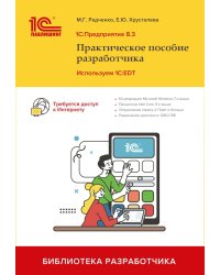 1С:Предприятие 8.3. Практическое пособие разработчика. Используем 1C:EDT