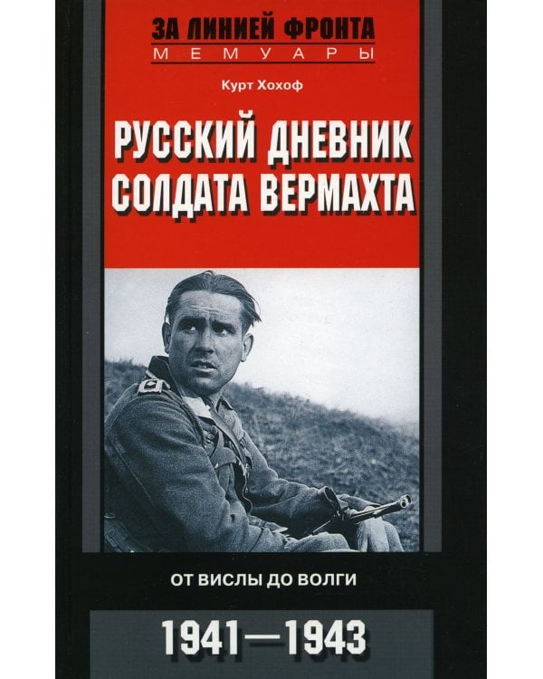 Русский дневник солдата вермахта. От Вислы до Волги. 1939-1945