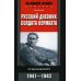За линией фронта. Мемуары Русский дневник солдата вермахта. От Вислы до Волги. 1939-1945