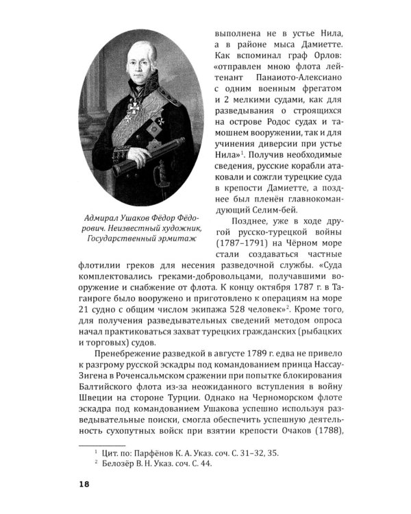 Российская военно-морская разведка. 1696-1941 годы
