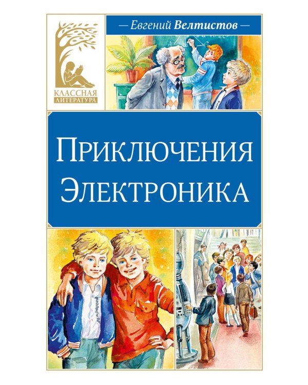 Приключения Электроника: фантастическая повесть