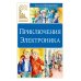 Приключения Электроника: фантастическая повесть