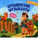 Бременские музыканты: книжка с окошками