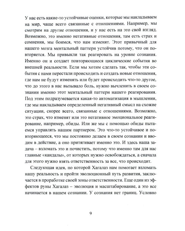 Печать Фригг. Любовная магия рун. Ч. 2