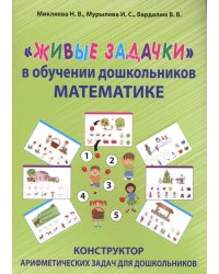 Живые задачки в обучении дошкольников математике. Конструктор арифметических задач для дошкольников