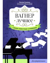 Вагнер. Лучшее: самые известные сочинения: для фортепиано