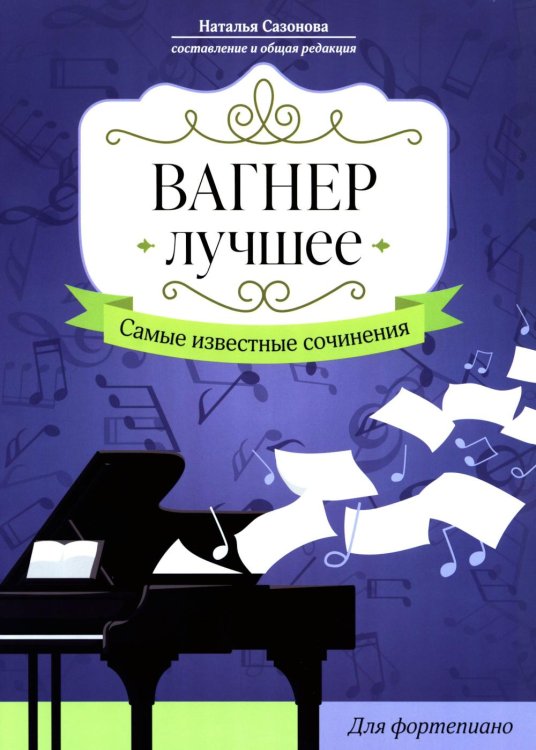 Обложка книги «Вагнер. Лучшее: самые известные сочинения: для фортепиано» — None, ISBN 9790660035672
