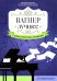 Обложка книги «Вагнер. Лучшее: самые известные сочинения: для фортепиано» — None, ISBN 9790660035672