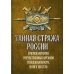 Тайная стража России. Книга 6. Очерки истории Тайная стража России. Книга 6. Очерки истории
