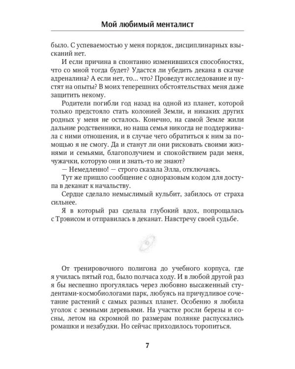 Мой любимый менталист