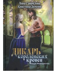 Леди-фаворитка. Кн. 2. (Дикарь королевских кровей)