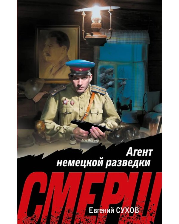 Агент немецкой разведки