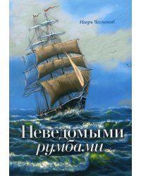 Неведомыми румбами