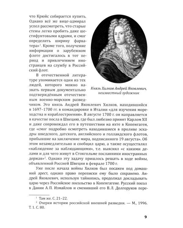 Российская военно-морская разведка. 1696-1941 годы